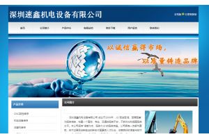深圳速鑫機電設備有限公司